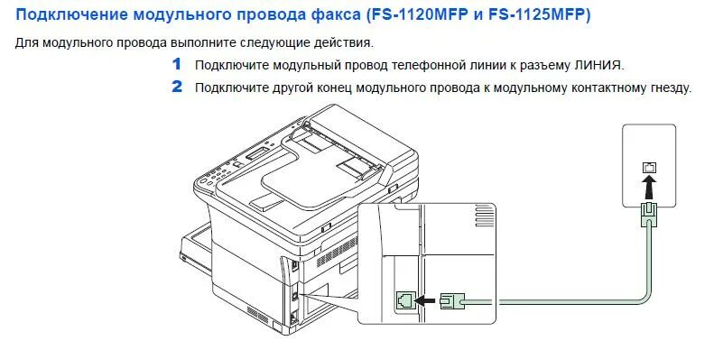 Куосера как подключить к компьютеру KYOCERA Подключение модульного провода факса (FS-1120MFP и FS-1125MFP) БКС (Киос
