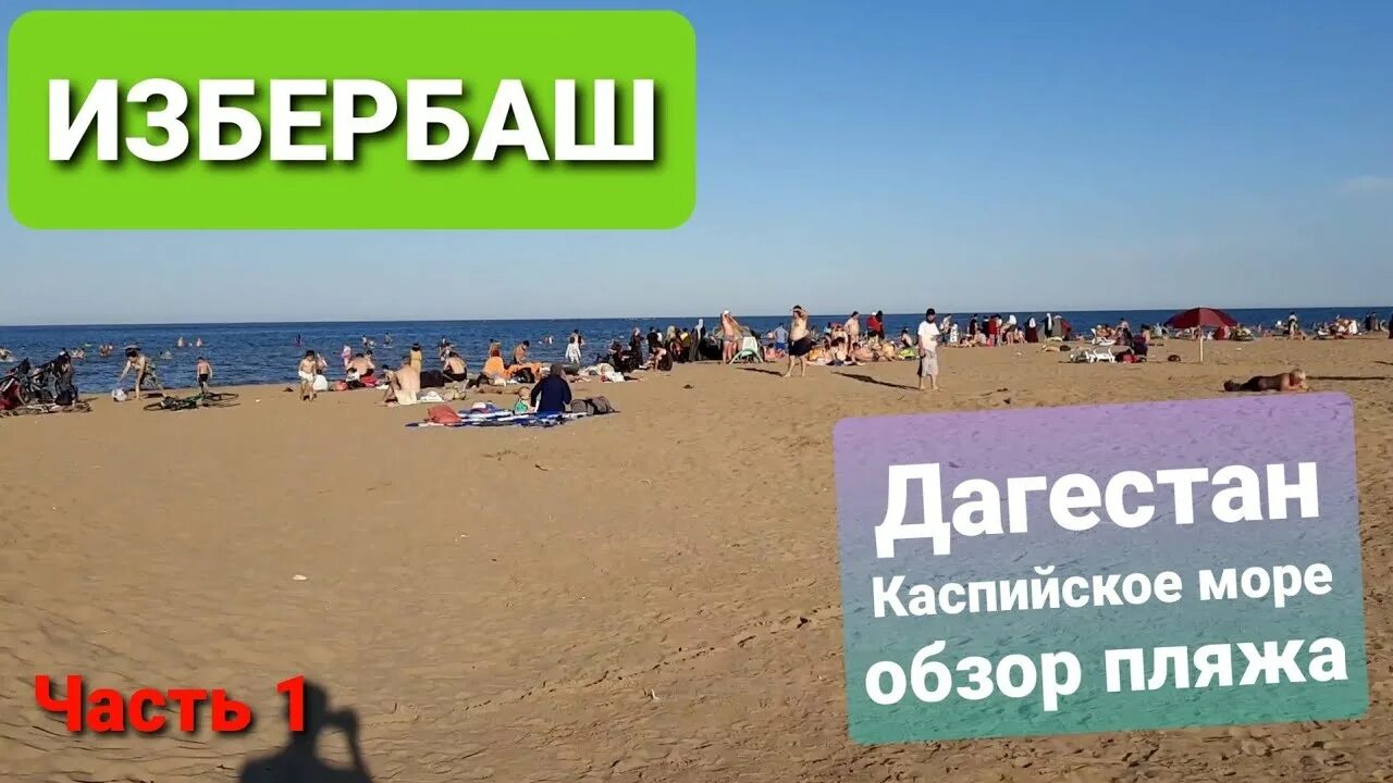 Купальни республика дагестан городской округ избербаш фото Избербаш. Дагестан. Часть 1. Пляж и вода - YouTube