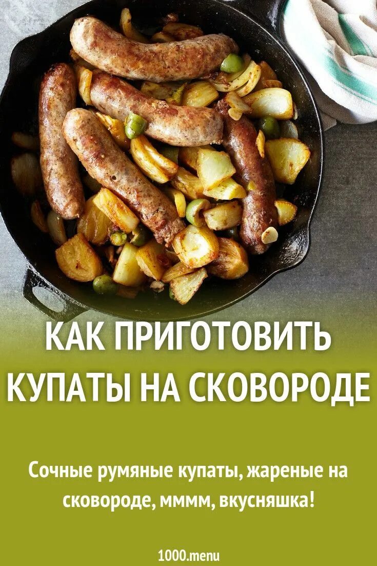 Купаты на сковороде рецепт с фото как приготовить купаты на сковороде рецепт с фото Еда, Идеи для блюд, Кулинария