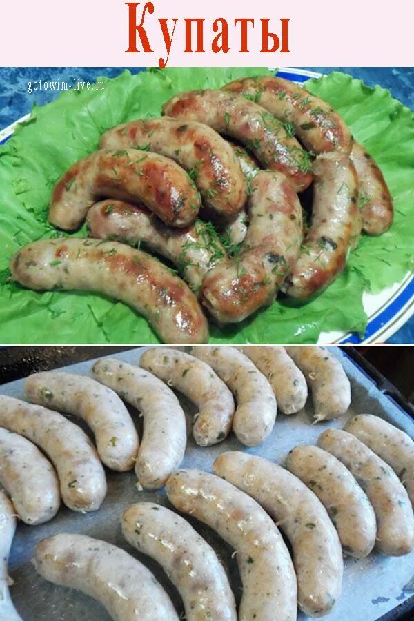 Купаты рецепт приготовления с фото Купаты Рецепты приготовления, Еда, Рецепты колбасы