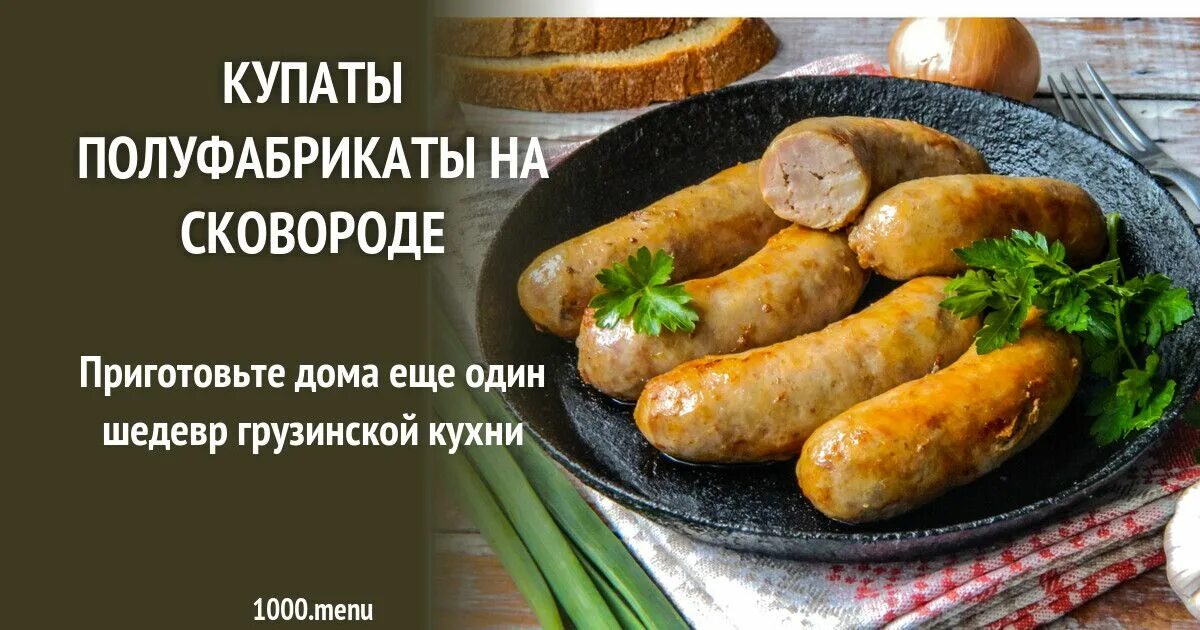 Купаты рецепт приготовления с фото Купаты полуфабрикаты на сковороде рецепт с фото пошагово