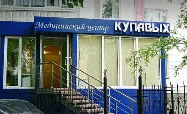 Купавых бул победы 9 фото Kupavih, medical center, clinic, Voronezh, Pobedy Boulevard, 9 - Yandex Maps