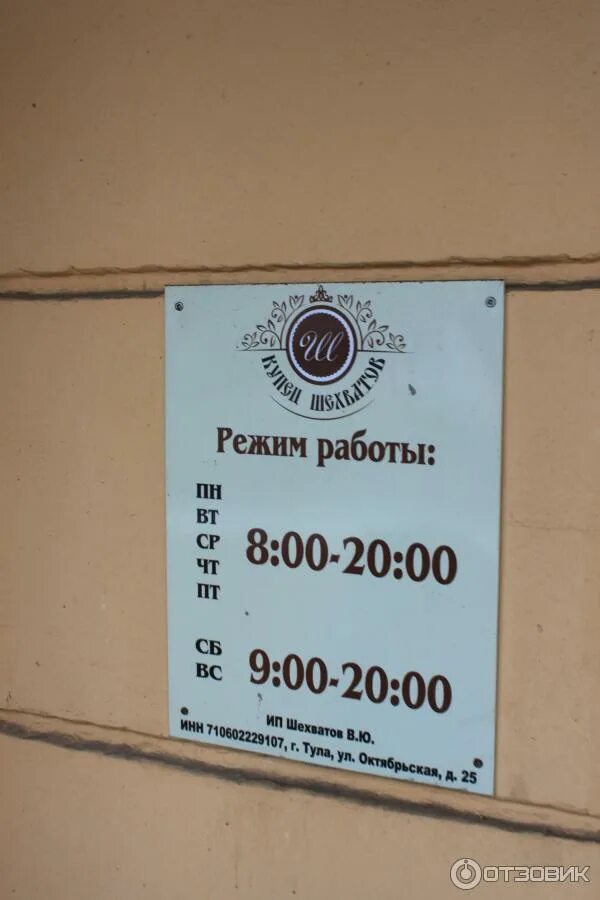 Купец шехватов октябрьская ул 25 тула фото Отзыв о Музей тульского пряника "Купец Шехватов" (Россия, Туала) Завлекают назва