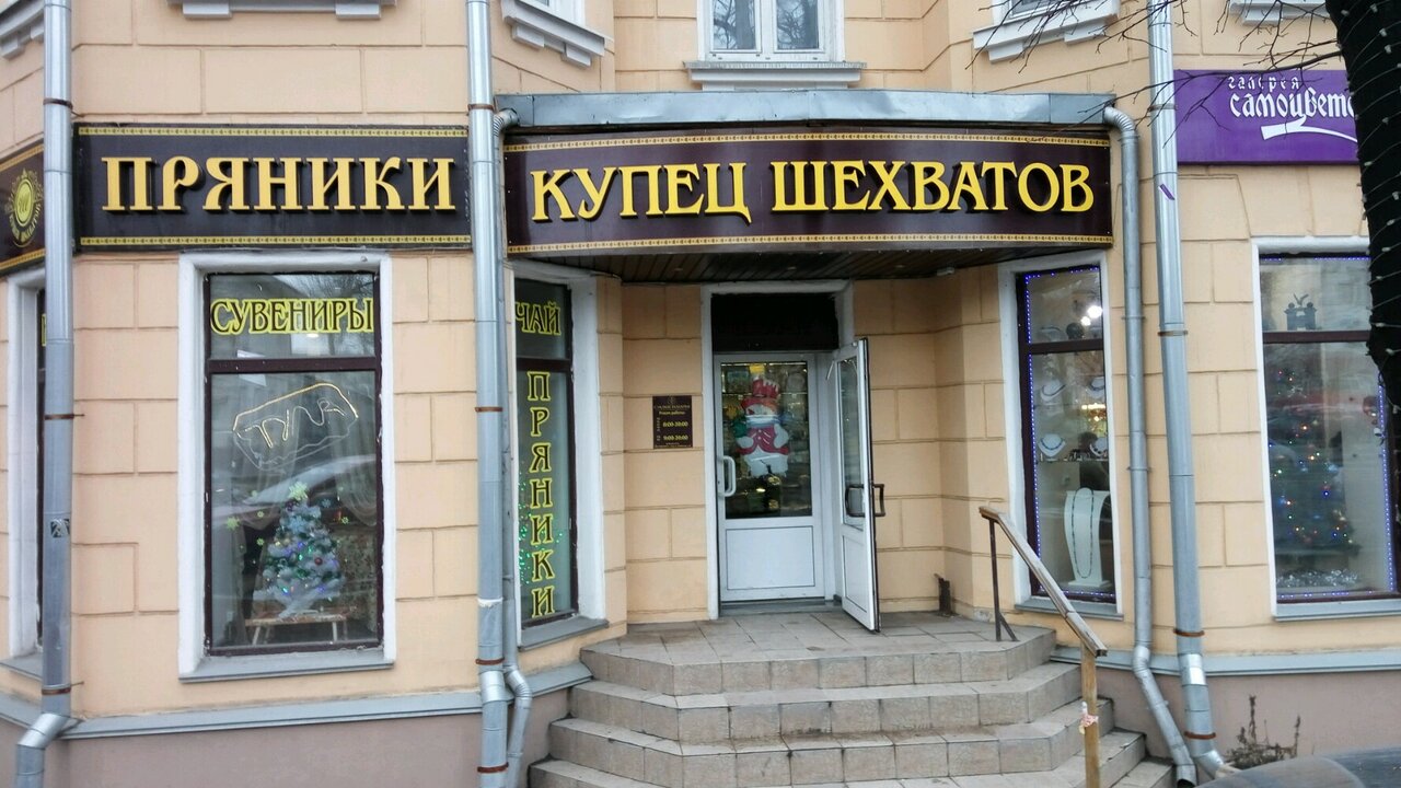 Купец шехватов октябрьская ул 25 тула фото Фото: Купец Шехватов, магазин подарков и сувениров, Октябрьская ул., 25, Тула - 