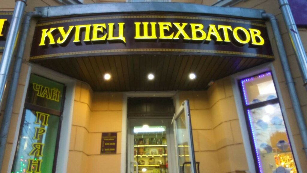 Купец шехватов октябрьская ул 25 тула фото Купец Шехватов, магазин подарков и сувениров, Октябрьская ул., 25, Тула - Яндекс