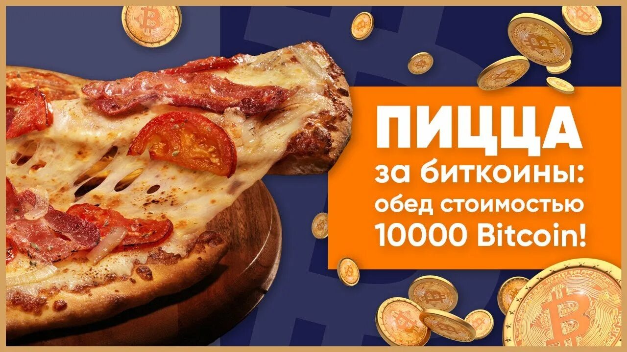 Купил пиццу за 10000 биткоинов фото Пицца за биткоины: обед стоимостью 10000 Bitcoin! - YouTube