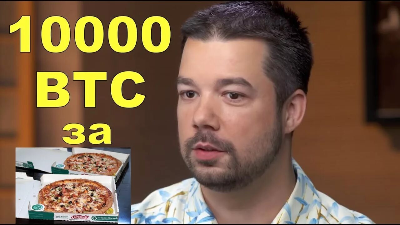 Купил пиццу за 10000 биткоинов фото Он обменял 10000 BTC на две пиццы! Это пи#%ец. - YouTube