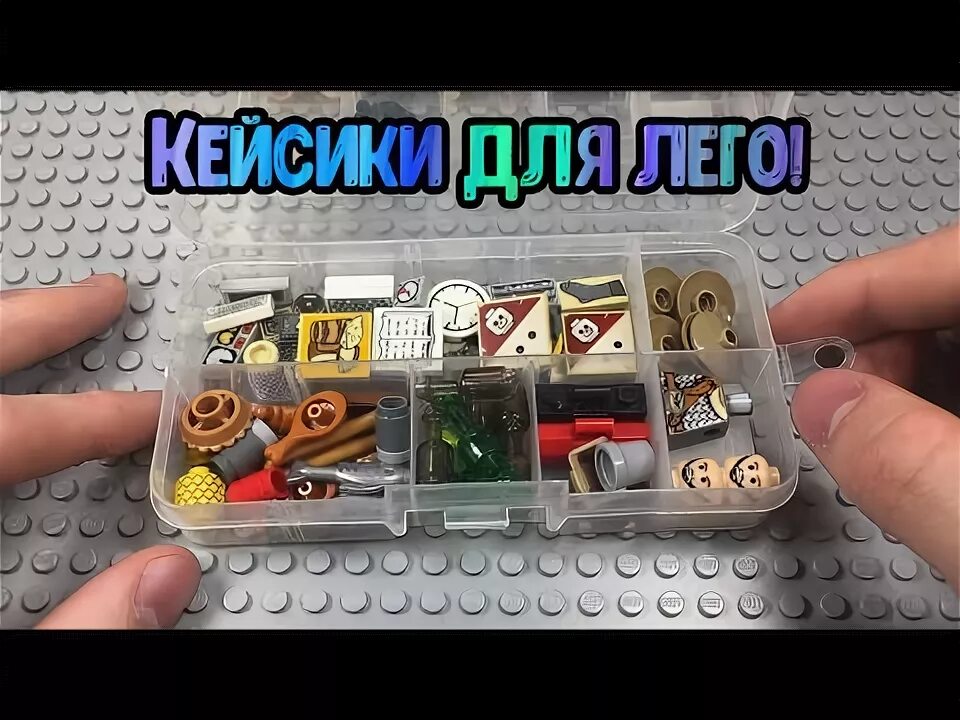Купить детали лего для самоделок Кейсики под детали лего! - YouTube