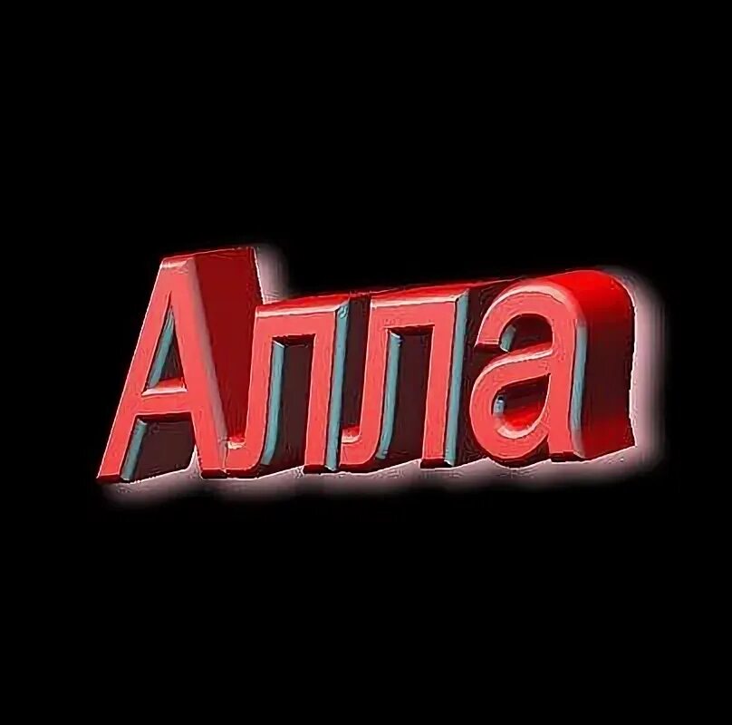 Купить фото моста похожего на имя алла картинки - Фотография 54 из 64 ВКонтакте