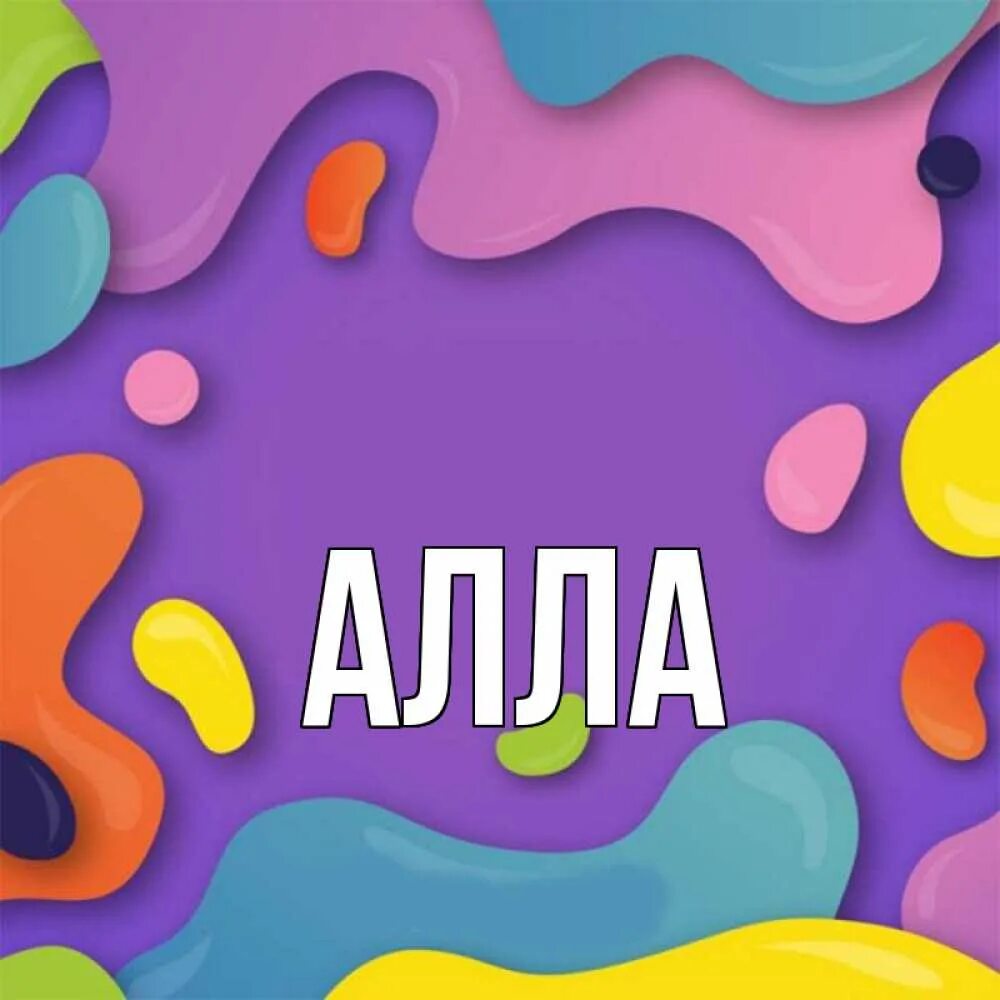 Купить фото моста похожего на имя алла Открытка с именем Алла Главная пятна краски. Открытки на каждый день с именами и