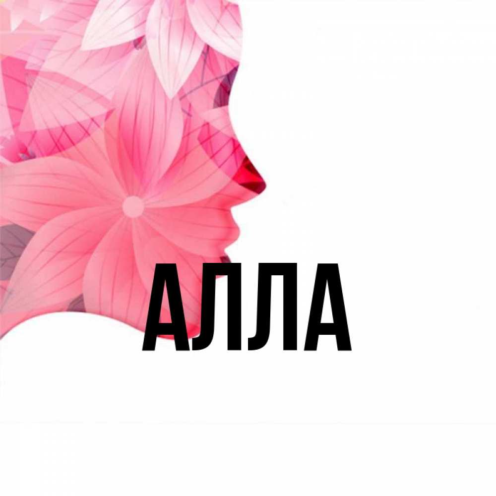 Купить фото моста похожего на имя алла Открытка с именем Алла Главная пятна краски. Открытки на каждый день с именами и