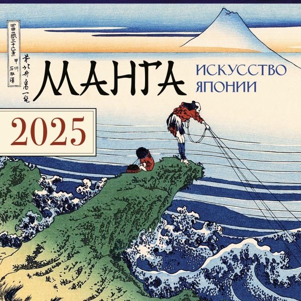 Купить календарь на 2025 год на озоне Календарь 2025. Манга. Искусство Японии.