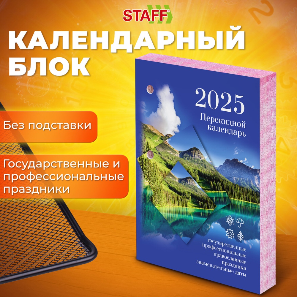 Купить календарь перекидной на 2025 год Календарь настольный перекидной 2025г, 160л., блок офсет, цветной, 2 краски, STA