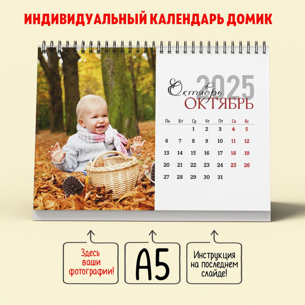 Купить календарь перекидной на 2025 год Календарь индивидуальный настольный с вашими фотографиями, домик, А5, перекидной