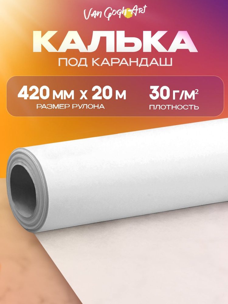 Купить кальку в рулоне для выкроек Калька под карандаш в рулоне бумажная прозрачная для выкроек - купить с доставко