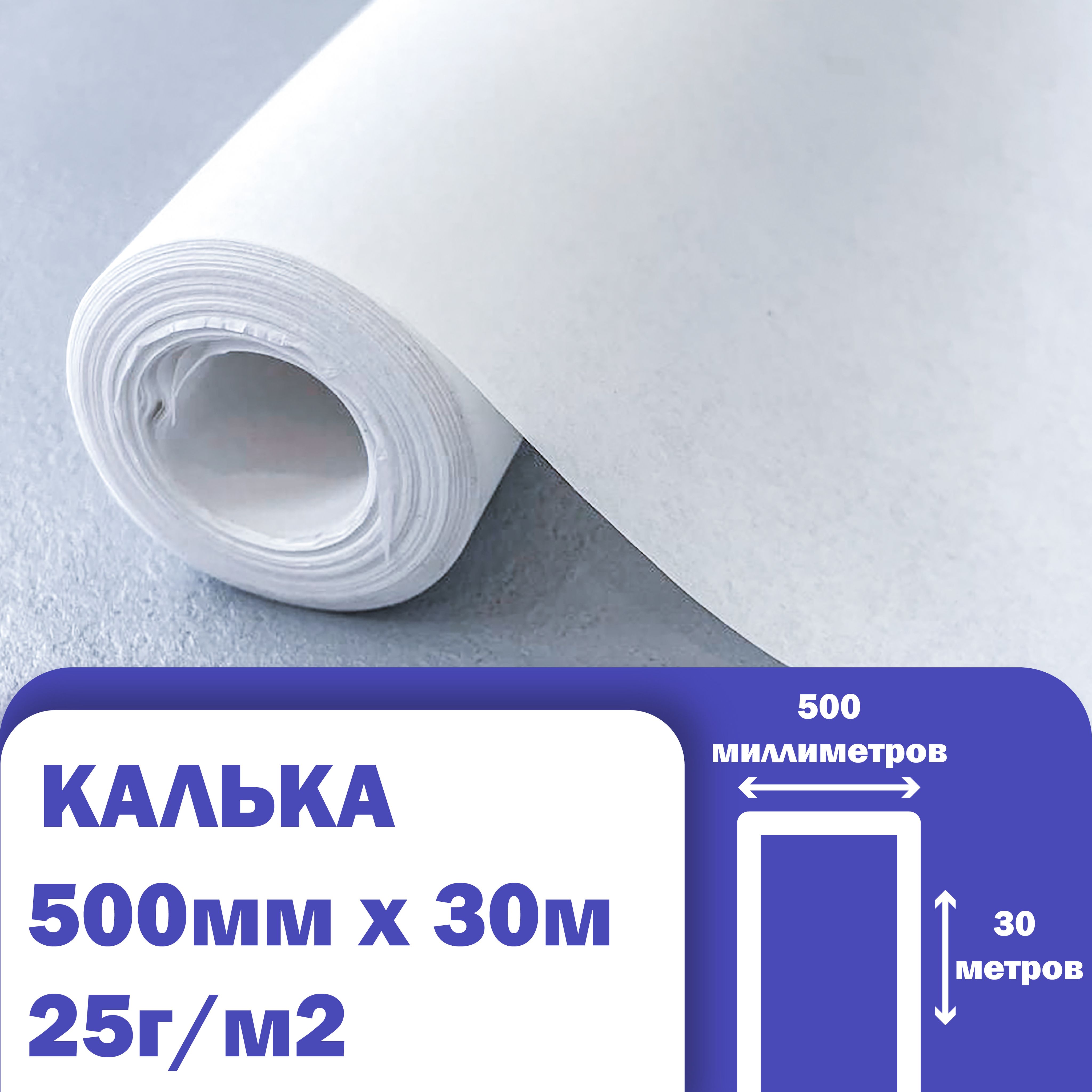 Купить кальку в рулоне для выкроек Калька (бумага) под карандаш, для выкроек, рисования, черчения, упаковки в рулон