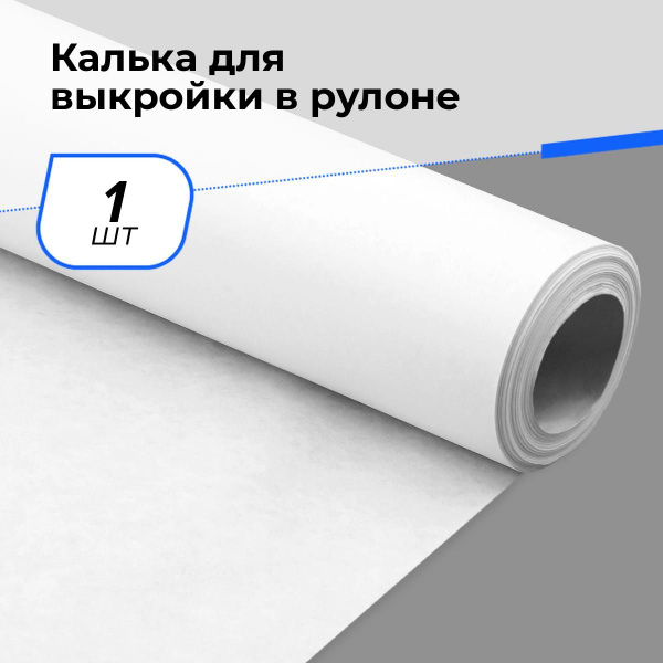 Купить кальку в рулоне для выкроек Калька для выкройки рулон под карандаш, бумага, швейная фурнитура для шитья и ру