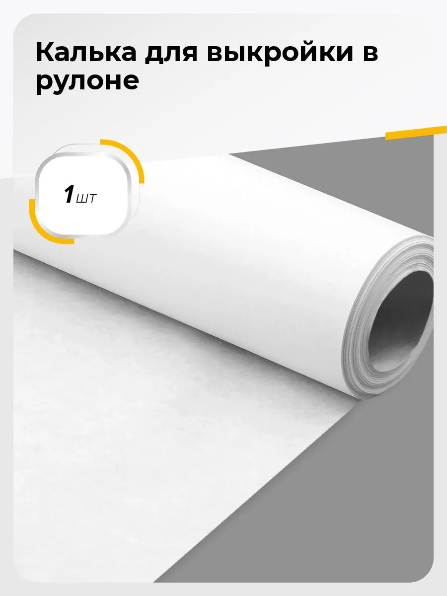 Купить кальку в рулоне для выкроек Калька в рулоне для выкроек: найдено 64 картинок