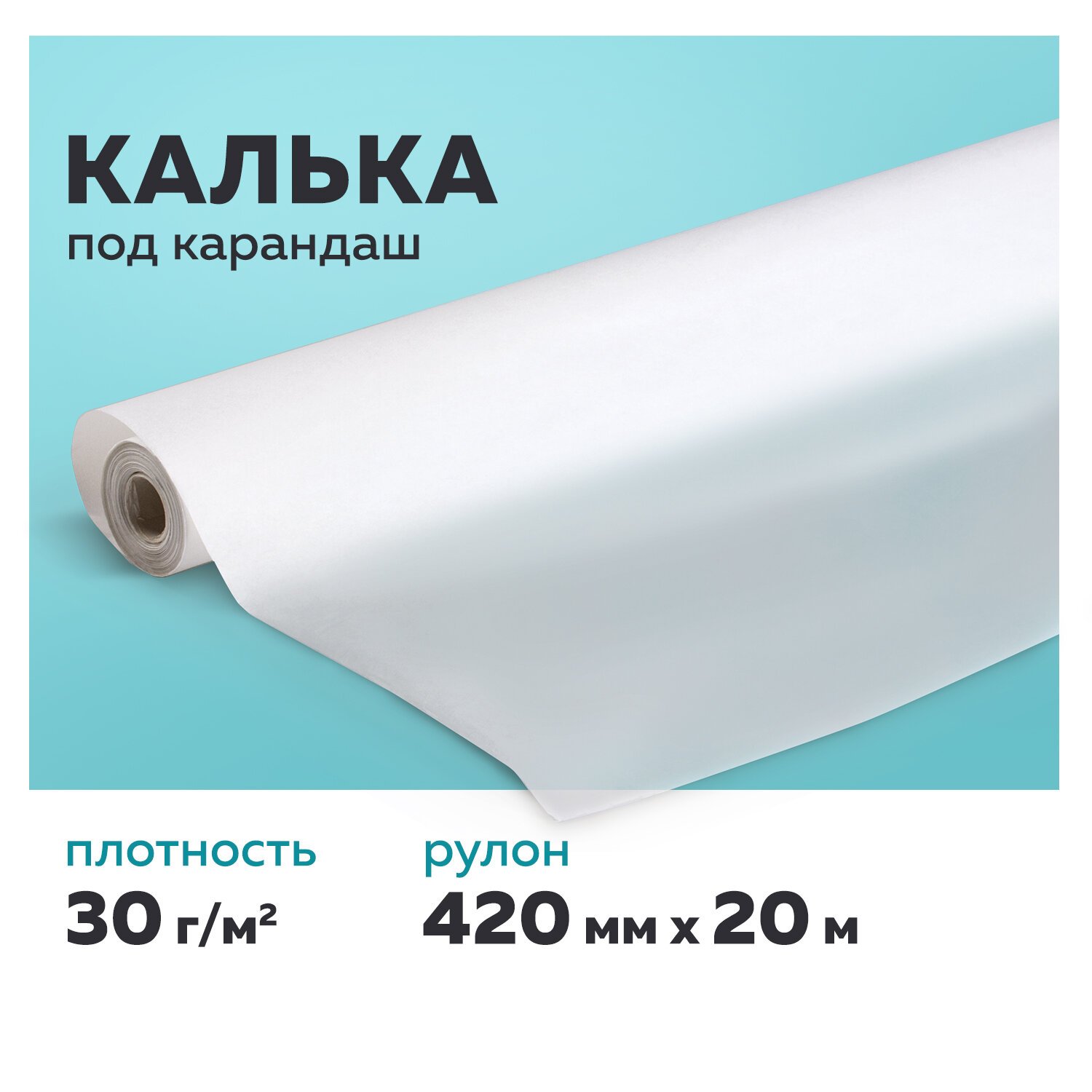 Купить кальку в рулоне для выкроек Калька под карандаш, рулон 420 мм х 20 м, 30 г/м2, STAFF, 128994