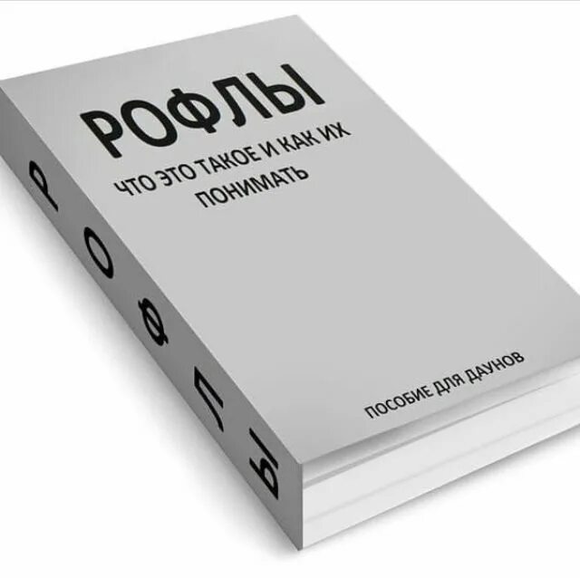 Купить книгу фото Пин от пользователя artamonovaaa на доске Мемы Мемы, Рабочие мемы, Смешно