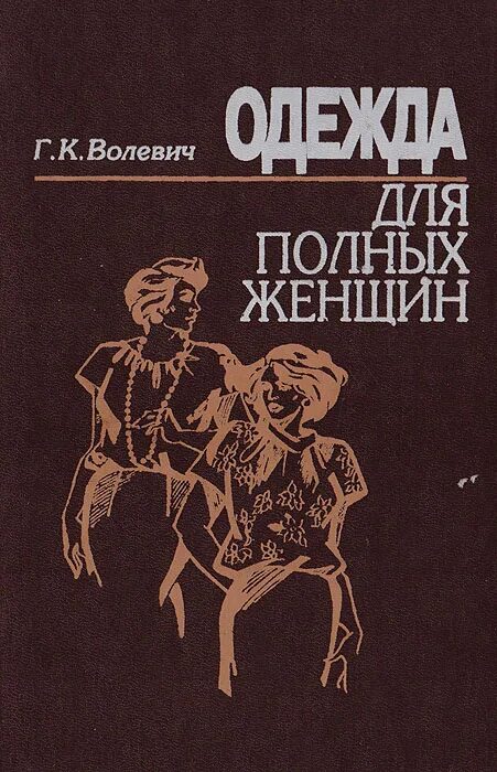 Купить книгу галины волевич построение выкроек Одежда для полных женщин Волевич Галина Константиновна - купить с доставкой по в