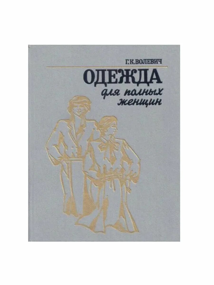 Купить книгу галины волевич построение выкроек Одежда для полных женщин / Волевич Г.К. Полымя 203544925 купить в интернет-магаз