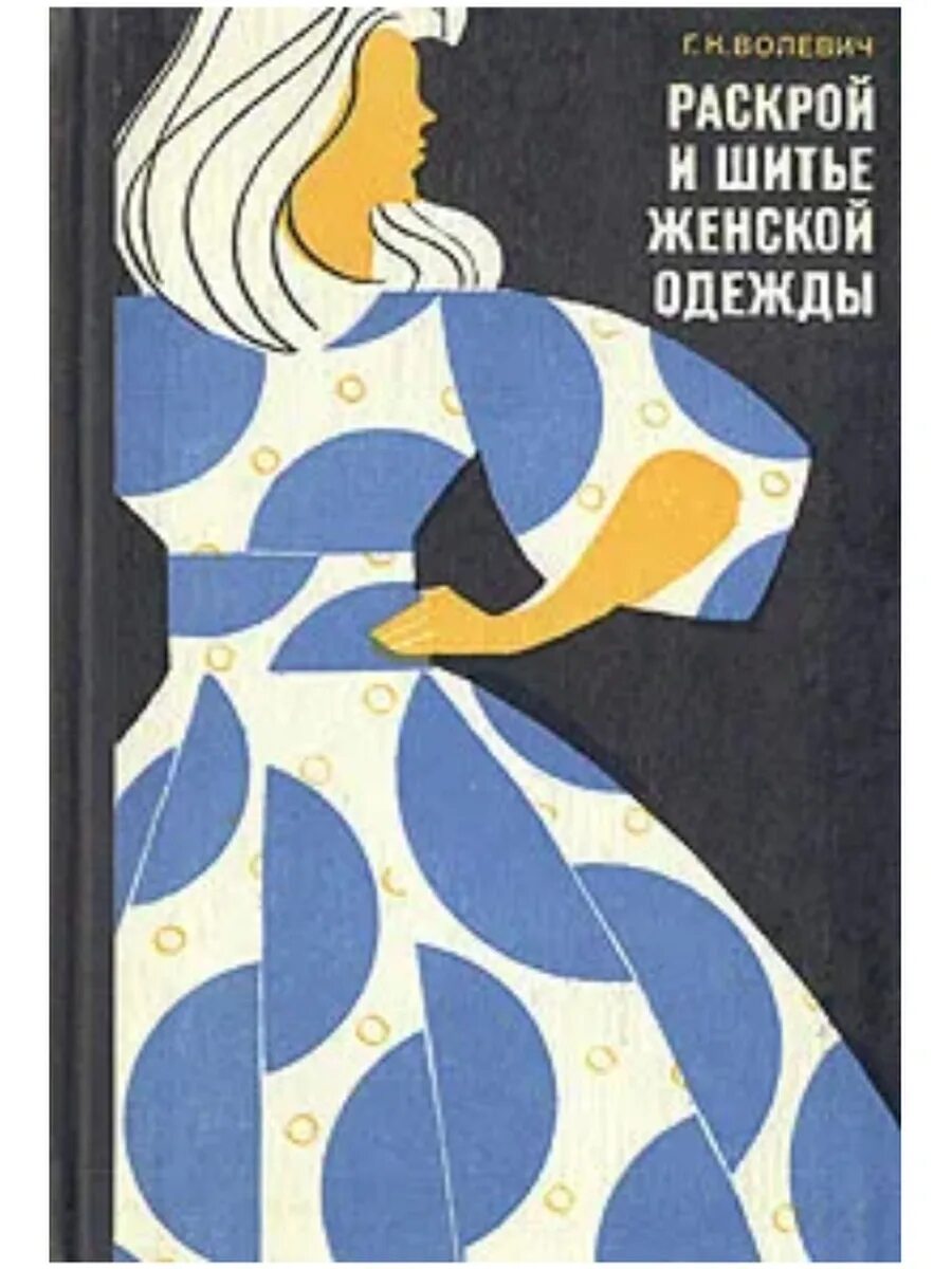 Купить книгу галины волевич построение выкроек Раскрой и шитье женской одежды Легкая индустрия 88018135 купить в интернет-магаз