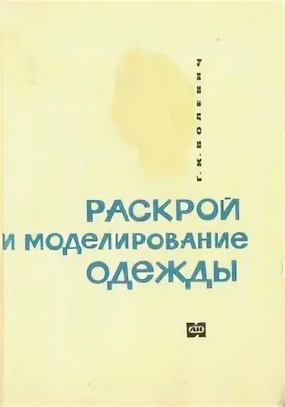 Купить книгу галины волевич построение выкроек Раскрой и моделирование одежды, Г. К. Волевич