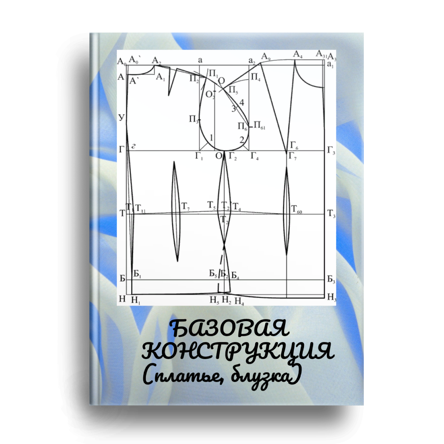 Купить книгу построение выкроек Книга построение основы: найдено 82 картинок