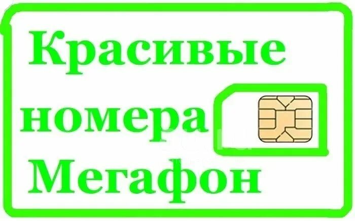 Купить мегафон номер красивый с оформлением 923 - 340 - 3 - 340 красивый мегафон федеральный номер , мегафон, красивые номер