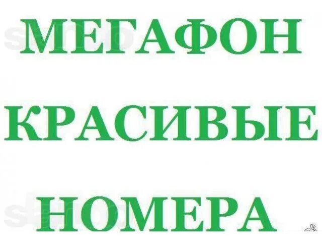 Купить мегафон номер красивый с оформлением Мегафон номера 0002, 0003, 0005, 007, 8000 в Самаре / Купить, узнать цену на сай
