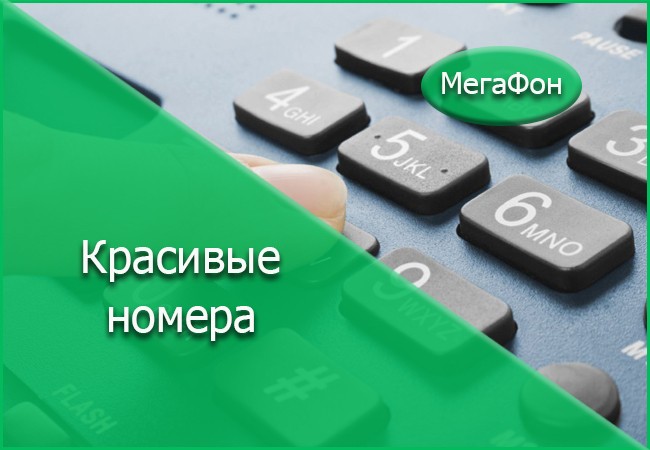 Купить мегафон номер красивый с оформлением Получение красивого номера от оператора Мегафон