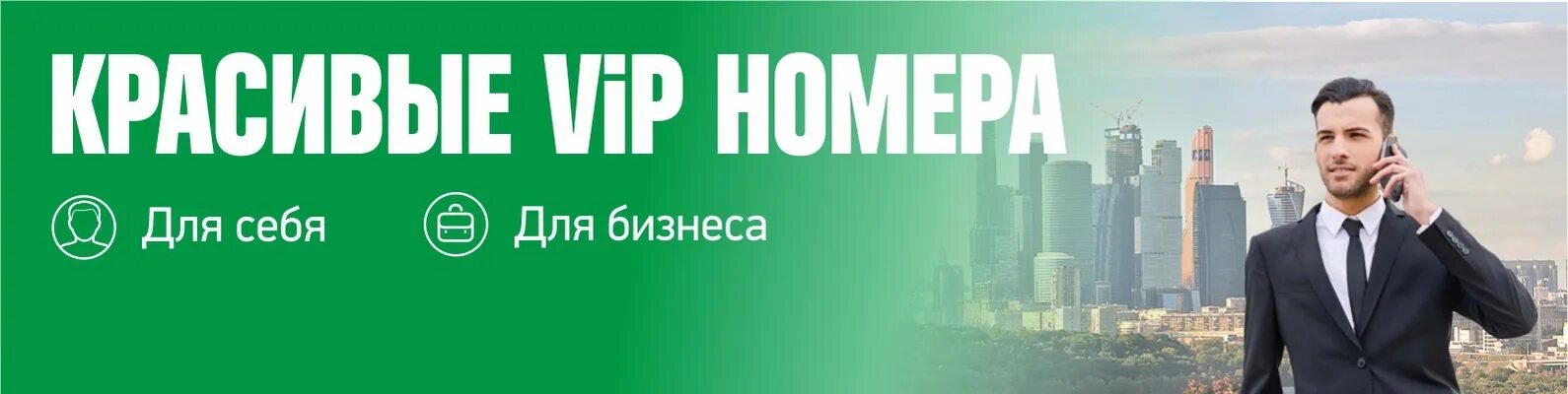 Купить мегафон номер красивый с оформлением москва Покупка/Продажа КРАСИВЫХ НОМЕРОВ Красивый номер - эффективный бизнес инструмент 