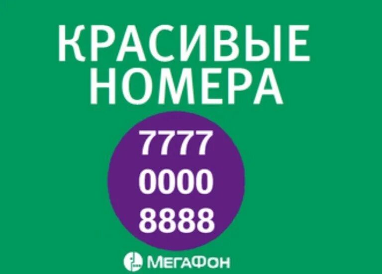 Купить мегафон номер красивый с оформлением москва Картинки НОМЕР МЕГАФОН КРАСНОЯРСК