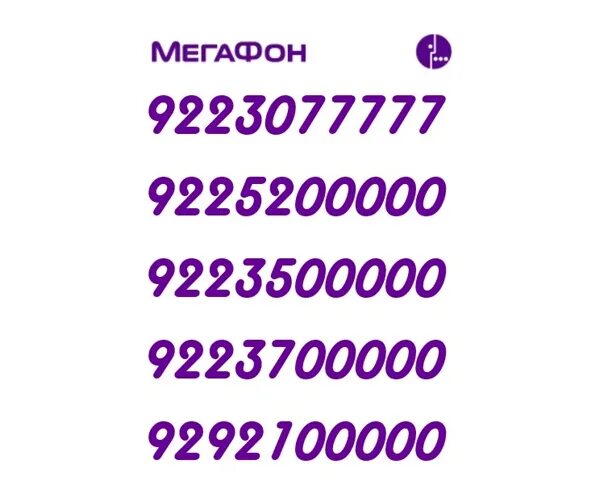Купить мегафон номер красивый с оформлением москва Картинки КРАСИВЫЙ НОМЕР МЕГАФОН МОСКВА
