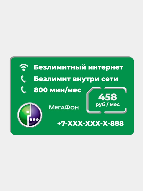 Купить мегафон номер красивый с оформлением москва Сим-карта Мегафон Саратовская область Безлимитный интернет + Красивый номер 888 
