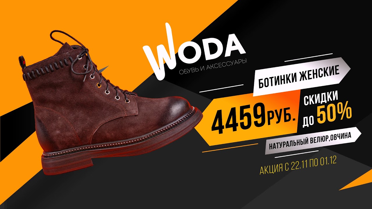 Купить обувь немецкую фото цена Black Friday в WODA: цены пополам! - YouTube