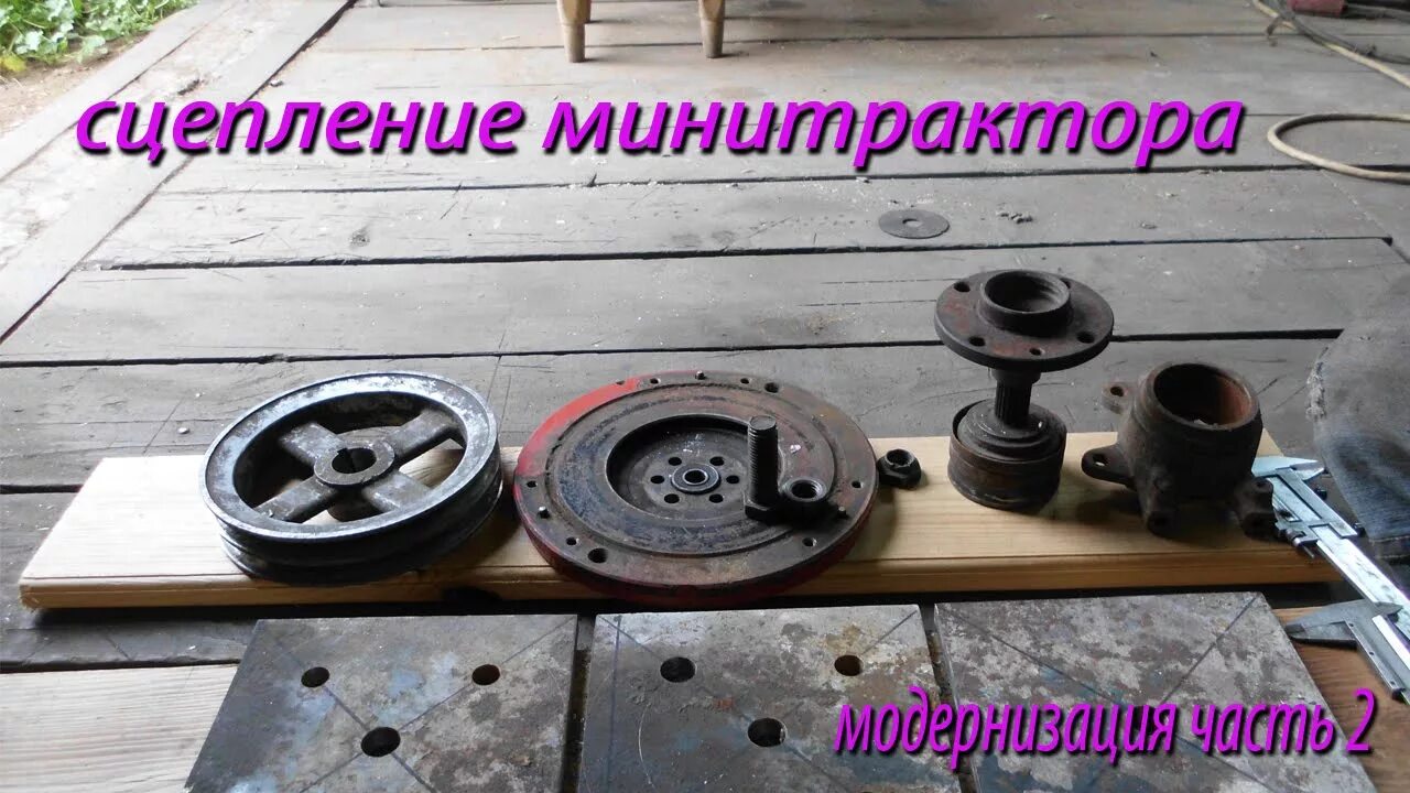 Купить полноценное сцепление для самодельного минитрактора Обзор модернизации сцепления самодельного минитрактора. - YouTube