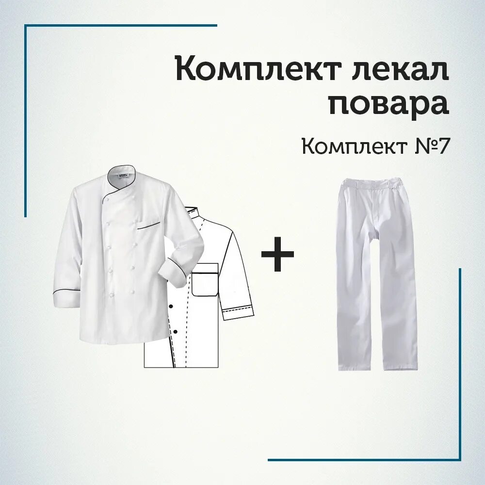Купить поварскую выкройку Комплект № 7