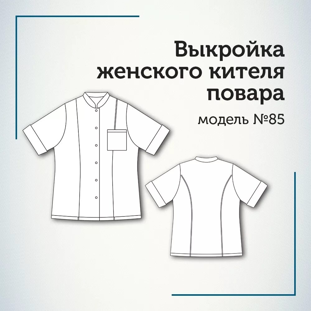 Купить поварскую выкройку Лекала женского кителя повара, модель № 85