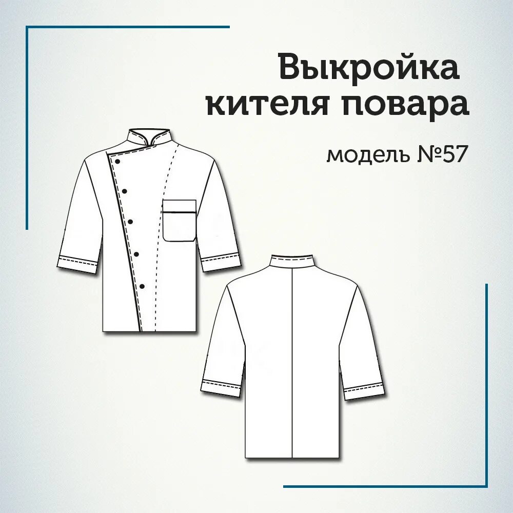 Купить поварскую выкройку Лекала кителя повара, модель № 57