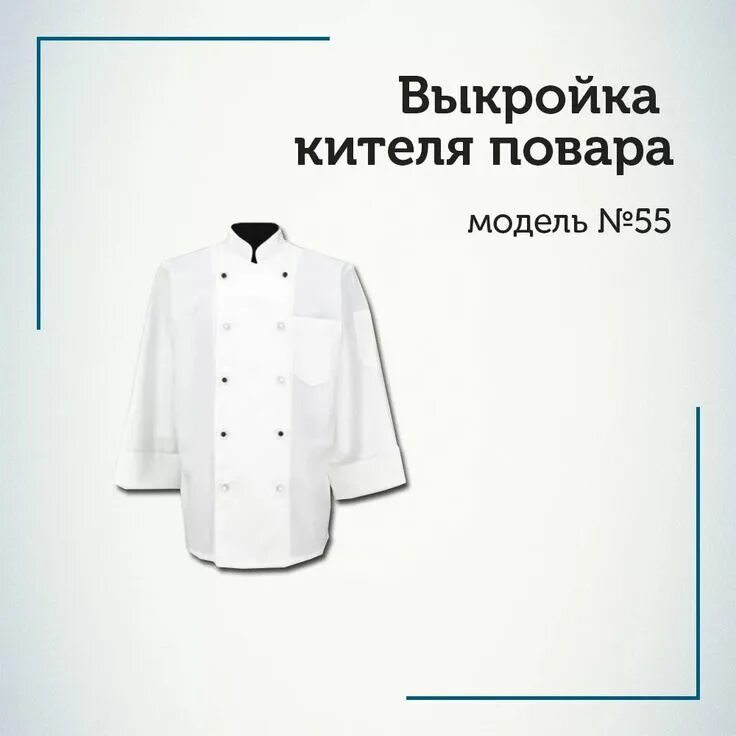 Купить поварскую выкройку Пин на доске Спец.одежда.