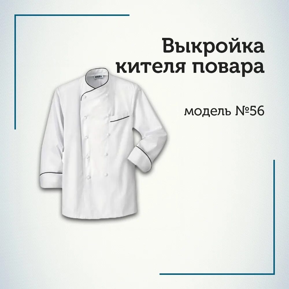 Купить поварскую выкройку Лекала кителя повара, модель № 56