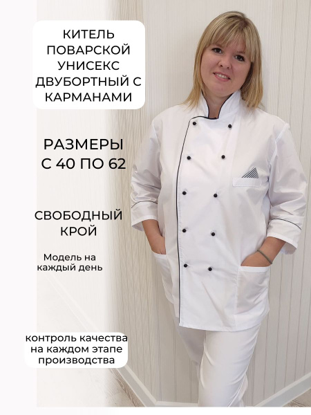 Купить поварскую выкройку Куртка повара белая/ китель поварской белый - купить с доставкой по выгодным цен