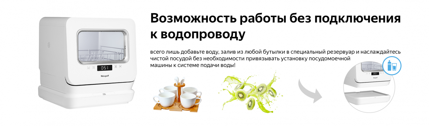 Купить ппм висгауф без подключения к водопроводу Настольная посудомоечная машина с резервуаром Weissgauff TDW 4036 D купить с дос