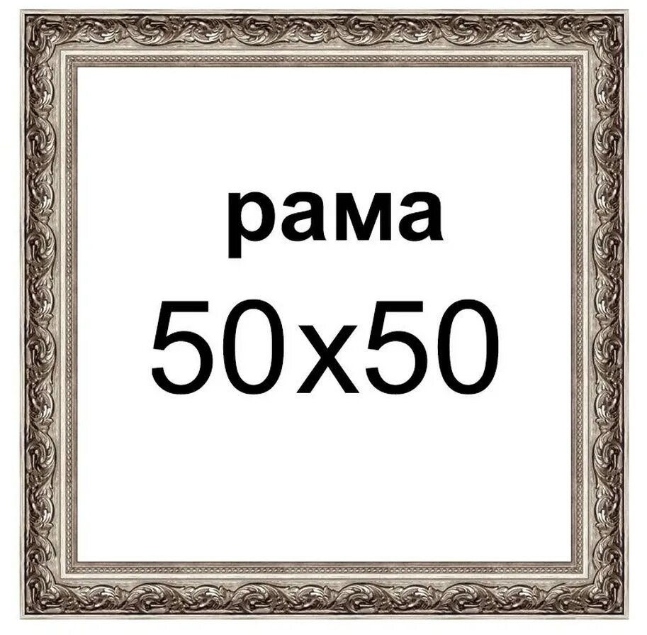 Купить рамку для фото 50 50 Рама 50х50 для картины холста зеркала рамка для фото вышивки подрамника алмазной