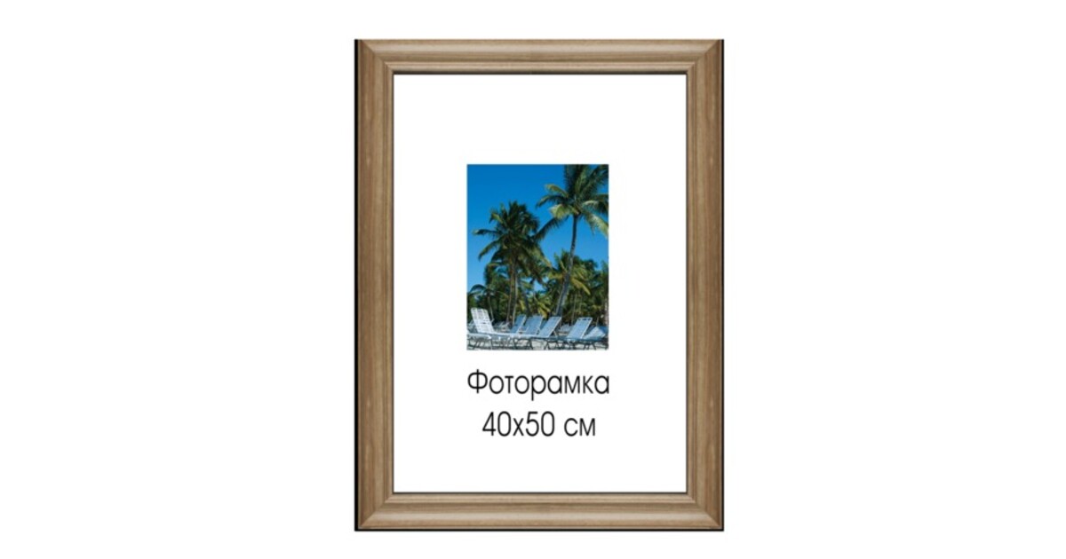 Купить рамку для фото 50 50 Рамка премиум 40х50 см, "Diana", дерево, светло-коричневая (для студийных и офор