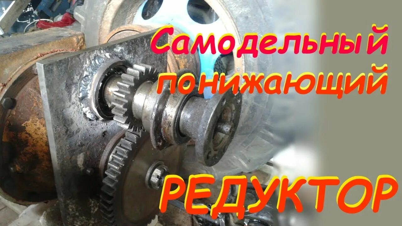 Купить редуктор для самодельного трактора Делаем понижающий редуктор (ходоуменьшитель) самодельный - YouTube
