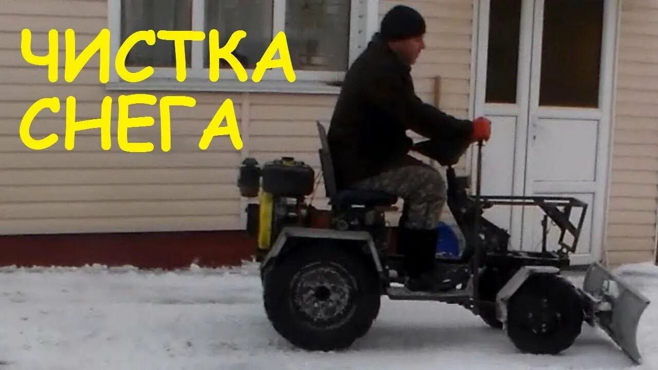 Купить самодельный минитрактор для уборки снега Чистка снега самодельным минитрактором - YouTube
