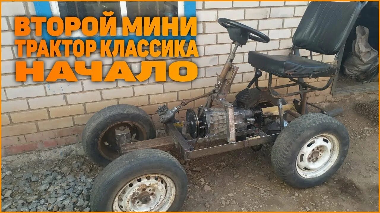 Купить самодельный минитрактор классика Второй мини трактор классика. Начало - YouTube